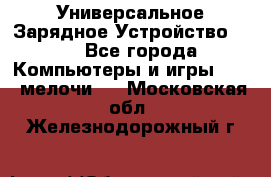 Универсальное Зарядное Устройство USB - Все города Компьютеры и игры » USB-мелочи   . Московская обл.,Железнодорожный г.